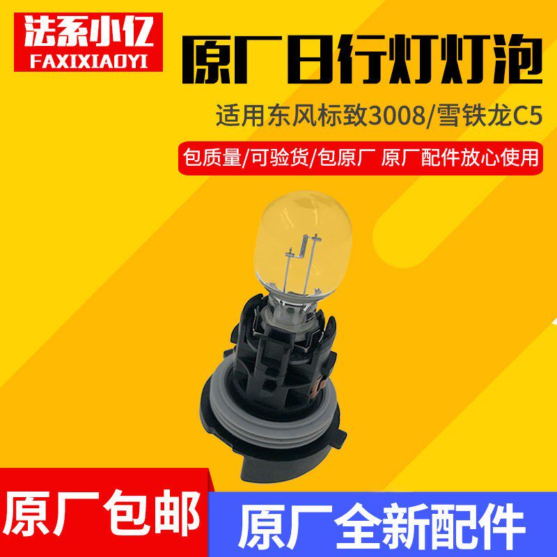适配雪铁龙C5 标致3008 日行灯灯泡 日间行车灯灯泡 原装全新