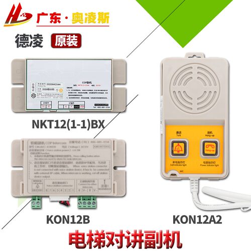 【包换包邮】电梯对讲内置副机NKT12/NBT12德凌适用通力奥的斯