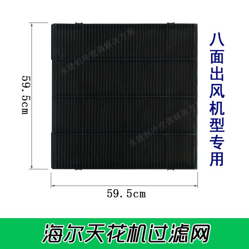 新款海尔空调吸顶机过滤网 3-5匹天花机滤尘网0150201631塑料网罩