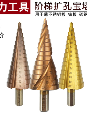 宝塔钻头台阶扩孔器阶梯塔型直槽不锈钢铁板铁皮铝合金金属钻孔器