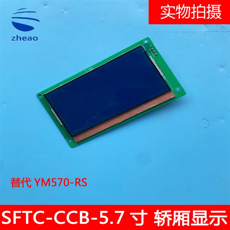 杭州西奥电梯西子奥的斯5.7寸轿厢显示面板YM570-RS/SFTC-CCB-5.7