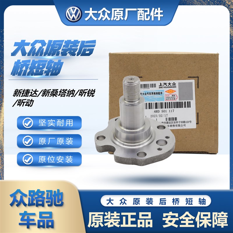 适配新桑塔纳新捷达昕锐昕动朗逸宝来科米克后桥短轴原装正品