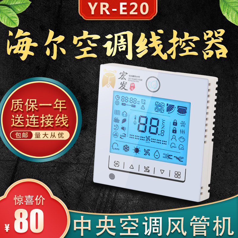 适用于海尔YR-E20线控器风管机一拖一中央空调控制面板E20手抄器