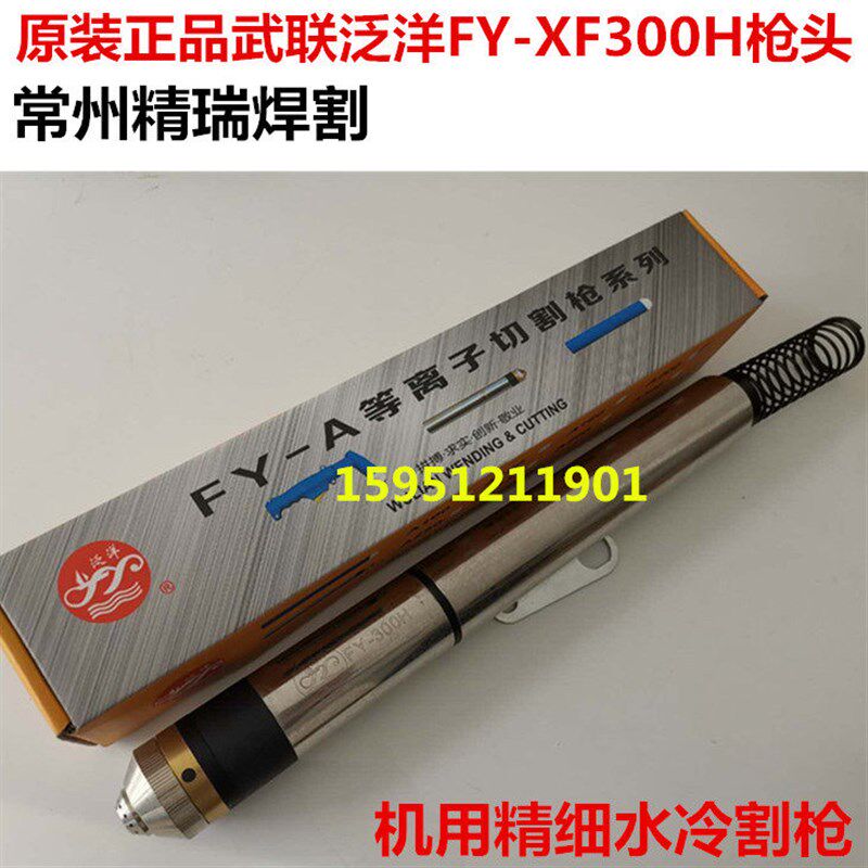 正品武联泛洋FY-XF300H割枪头 华远200A300A数控机用等离子割枪