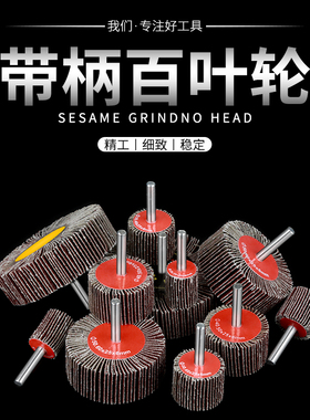 带柄百叶轮磨头精品金砂布轮砂纸磨头千页轮金属木材抛光打磨包邮