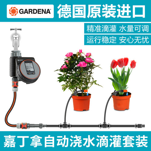 德国进口嘉丁拿GARDENA自动浇水器浇花神器滴灌设施滴灌管全套