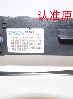 原装正品YPSEN映普生针式打印机色带盒 IR-601 YPS-615 LQ-610KII