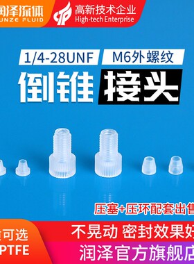 【润泽】PTFE塑料倒锥接头1/4-28多通阀M6硬管卡套管接头B-612620