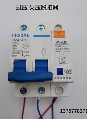直销过欠压脱扣器220V欠压过压保护器跳闸开关 DZ47自动跳闸MV+MN