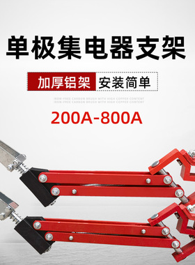 500A单极集电器架子 起重机200A单极集电器支架 行车集电器碳刷架