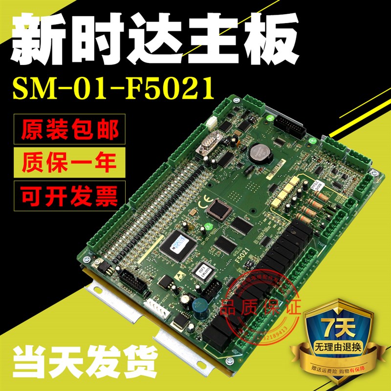 新时达主板/电梯控制板 电梯板支持通用协议SM-01-F5021 电梯配件