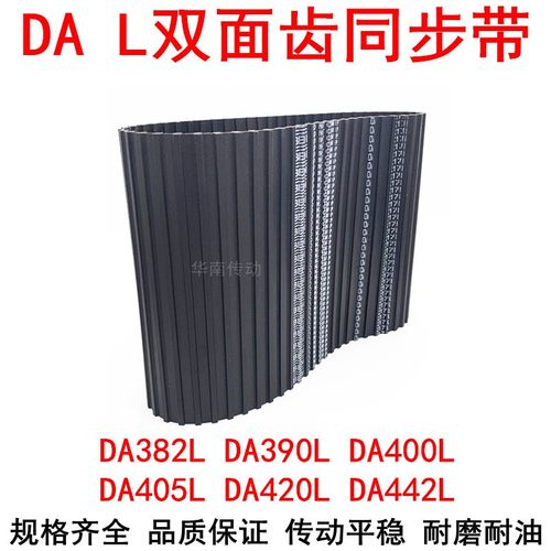 橡胶同步带DA382L DA390L DA400L DA405L DA420L DA442L同步皮带L