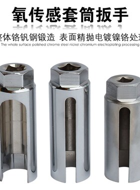 氧感测套筒扳手 汽车氧气感测器拆卸工具22mm 含氧气感测器剥线套