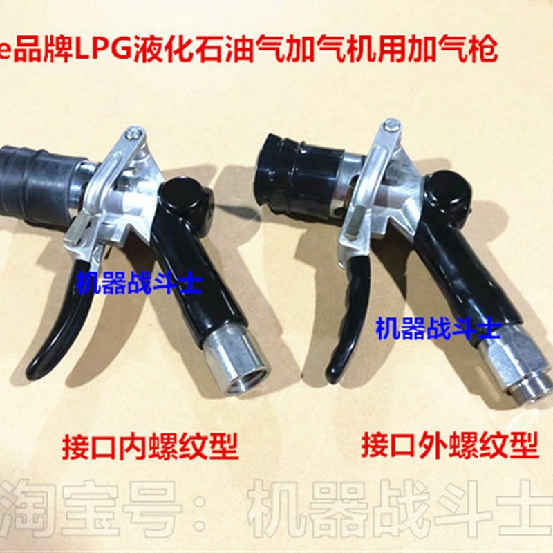 maide品牌LPG液化石油气加气机用加气枪(有内螺纹和外螺纹型)