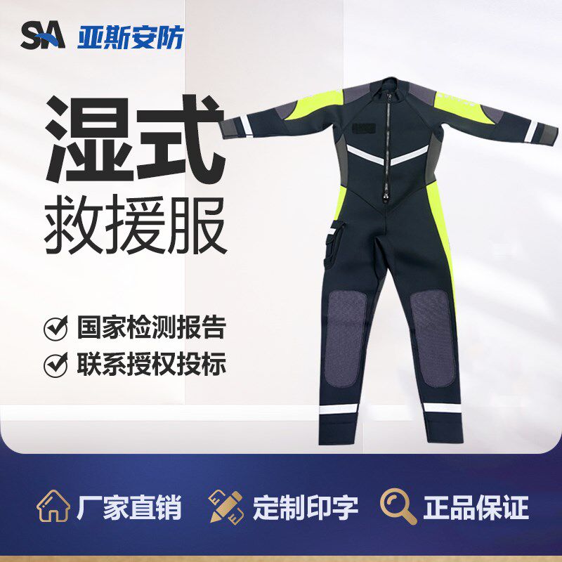水域湿式救援服 消防员水上作业潜水游泳连体保暖防寒衣 救生装备