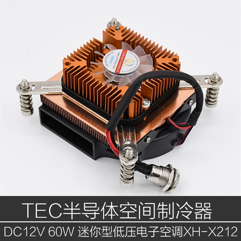 Hazy星河XH-X212半导体电子制冷器散热器微型空调TEC制冷空调