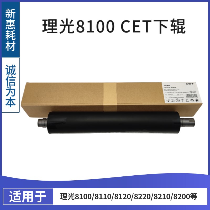 中恒CET适用理光8110 8310 8210 8100 8120 8220 8320定影下辊