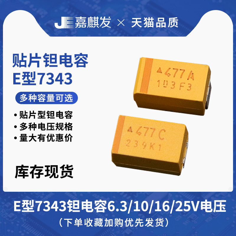 E型7343贴片钽电容 10/22/47/100/220/330/470UF 10V 16V 25V 35V - 实物图