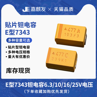 E型7343贴片钽电容 10/22/47/100/220/330/470UF 10V 16V 25V 35V