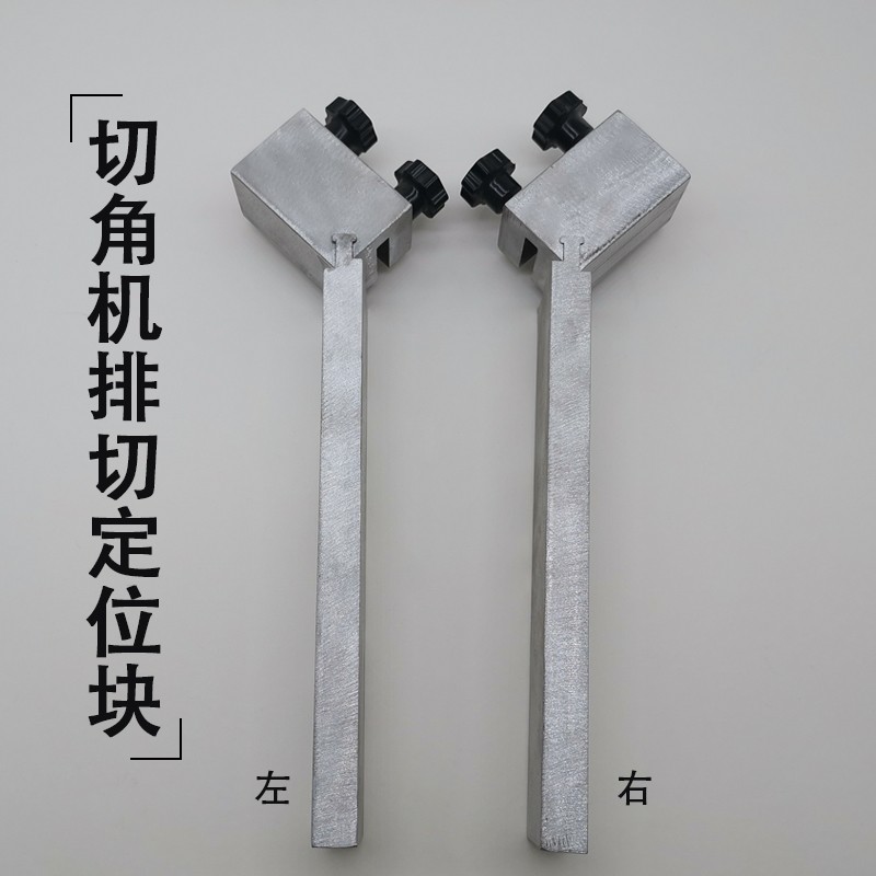 相框机器配件 切割锯定位块左右排切块 五金工具