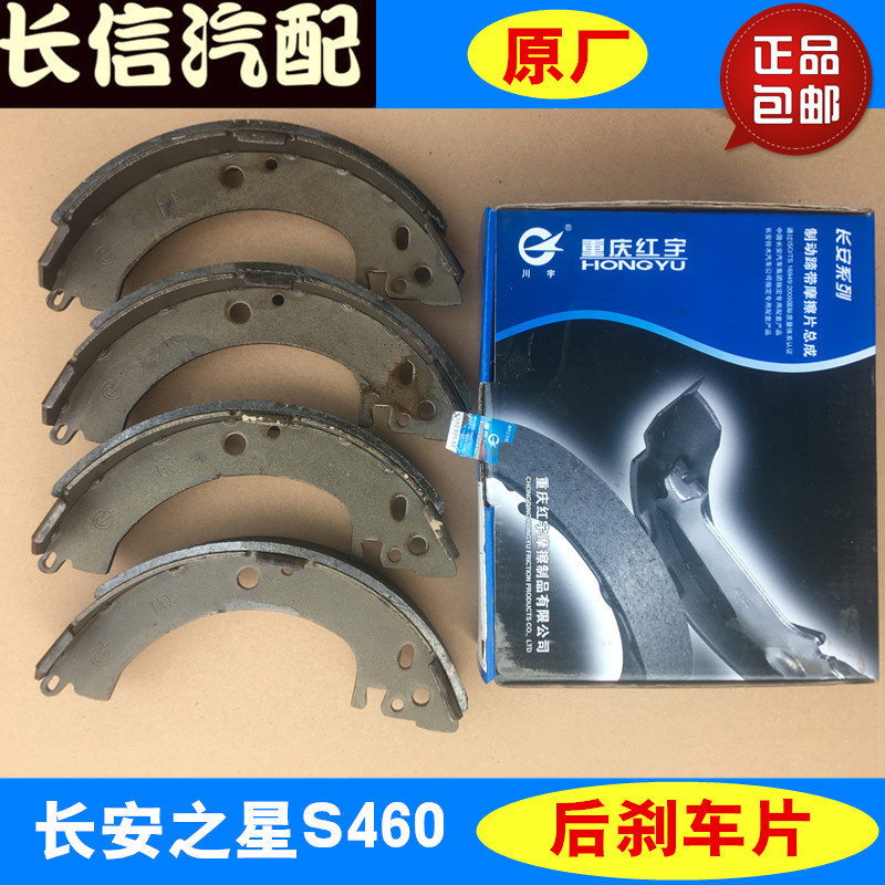 适配长安之星S460 跨越V3 后刹车片 后轮刹车蹄 原厂配件红宇