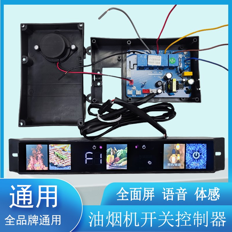 抽油烟机全面屏全屏开关面板智能语音触摸板电路主板配件YJ90