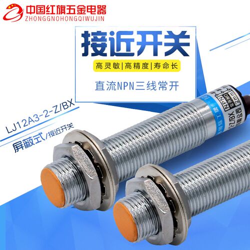 中国沪工LJ12A3-2-Z-BX 接近开关 传感器NPN直流三线常开 DC6-36V