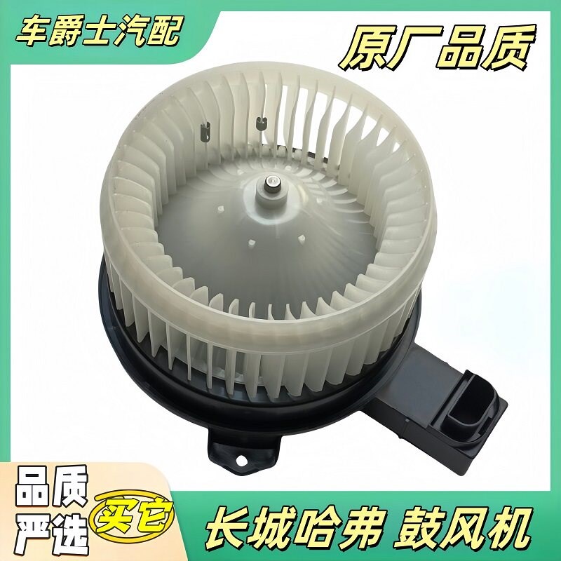 长城哈弗H2H6C50H6H7酷派大狗坦克300鼓风电机空调鼓风机风扇原厂