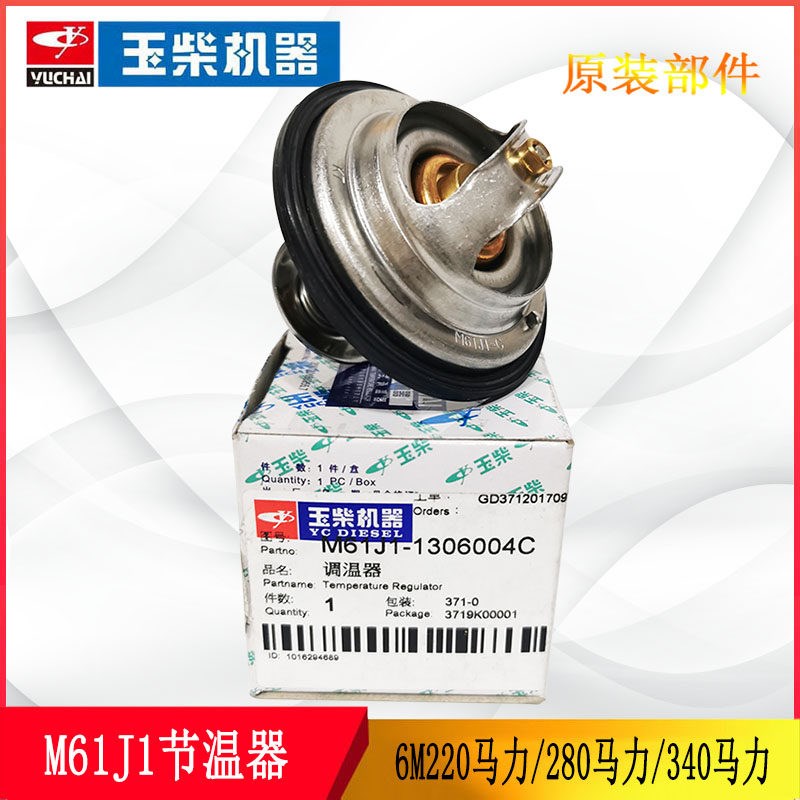 适配玉柴M61J1节温器6M290 320马力 东风大力神天龙节温器调温器
