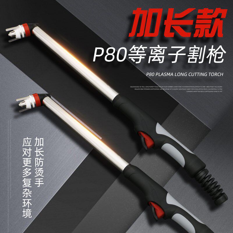 加长款P80A等离子割枪枪头LGK100 120切割机配件割嘴不锈钢柄割把