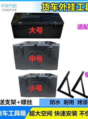 货车插件铁皮工具箱大号维修杂物盒东风天龙加厚通用铁贮物箱改装