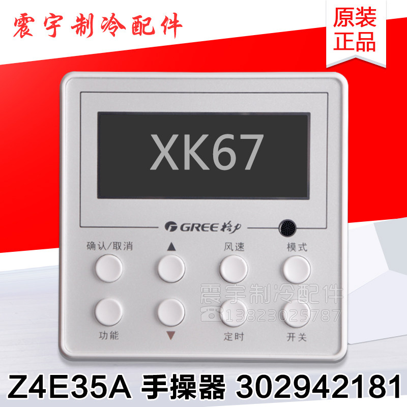 适用格力风管机手操器 XK67 线控器 控制面板 302942181 Z4E35A