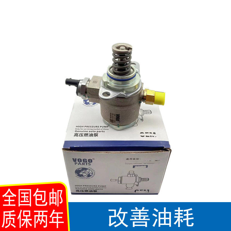 适配速腾迈腾明锐昊锐朗逸途安高尔夫6EA111/1.4T高压燃油泵总成