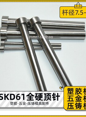 SKD61全硬顶针H13模具顶推料杆加硬压铸7.5 8.5 9 10 11 12 13 16