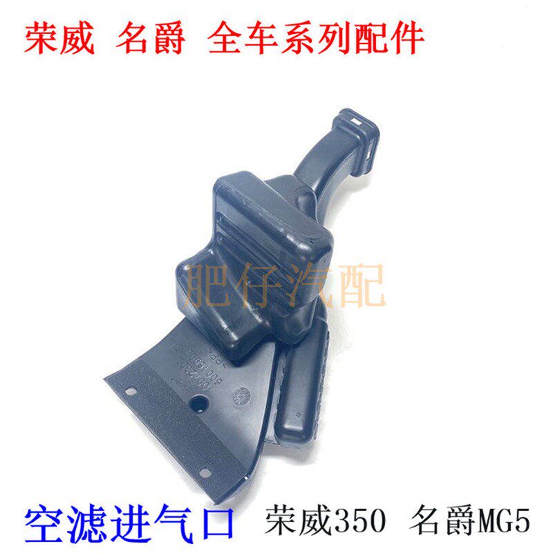 适用于荣威350 360名爵MG5 GT空滤进气管 进风谐振箱进气管进气口