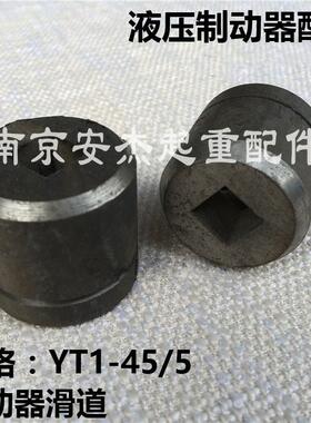 起重机/行车液压推动器滑套 滑道 制动器油缸配件 液压泵叶轮方轴