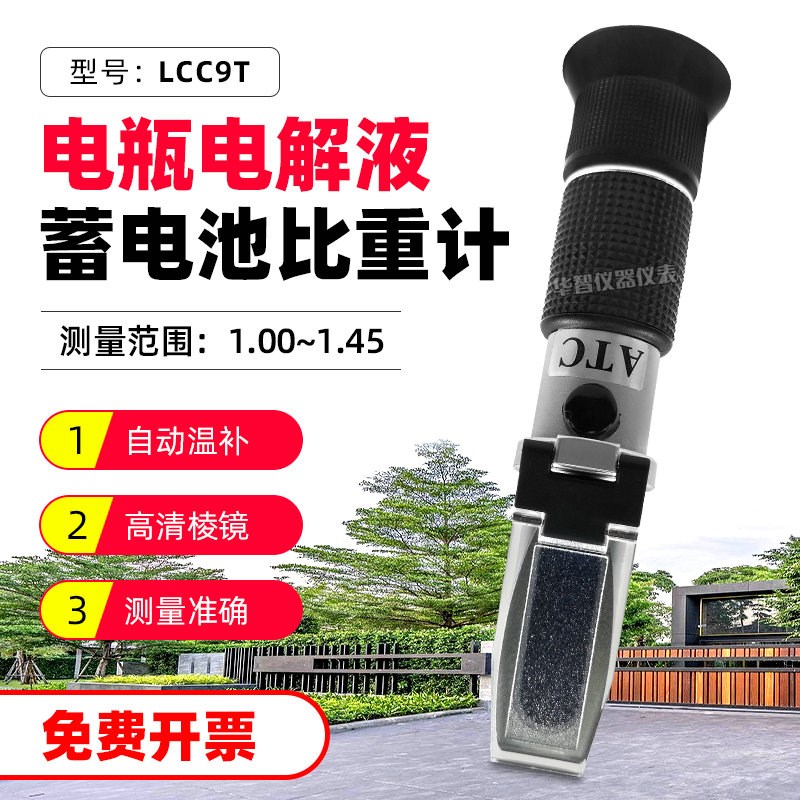 华智富比重计LCC9T手持式蓄电池液电瓶电解液折射仪比重检测仪