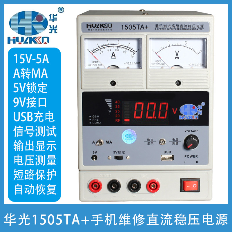 华光1505TA+数显电源表15V5A手机笔记本平板电脑维修直流稳压电源 - 实物图