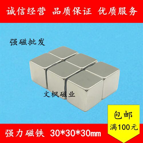 稀土永磁王 磁铁F30x30x30mm 钕铁硼 吸铁石 磁钢 强磁30*30*30mm