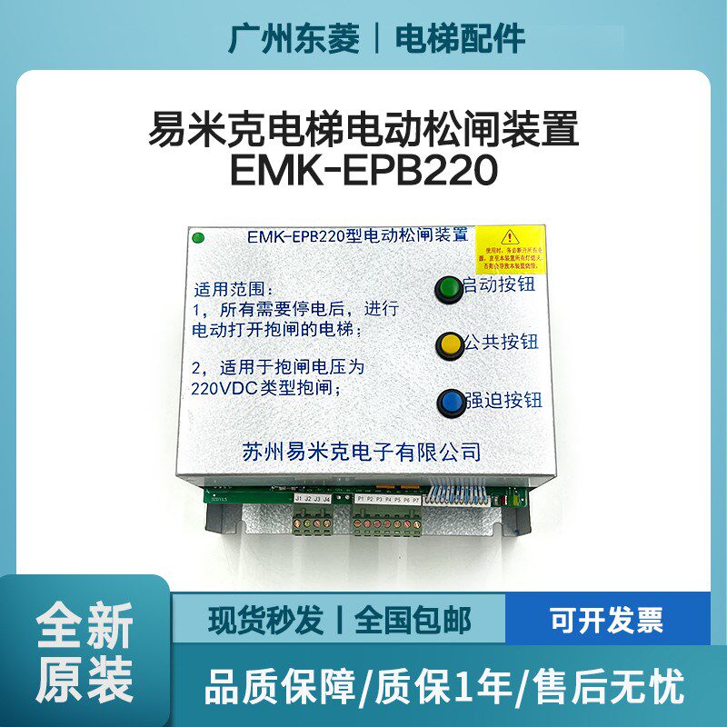 易米克电梯电动松闸装置EMK-EPB110/EPB220D 220DC110V无机房全新