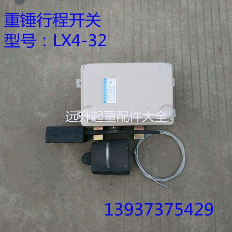 LX4-32型行程开关 双梁起重机行车重锤限位器 双梁起升高度限位器