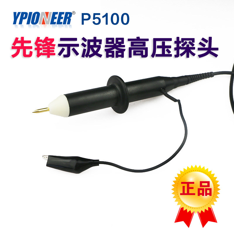 先锋正品 P5100 (100MHz,100:1,4KV) 示波器高压探头