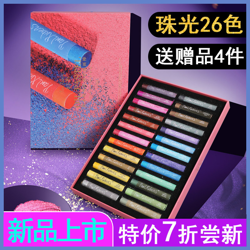 鲁本斯珠光色油画棒软性重彩套装24色油性专业级金属色质感蜡笔