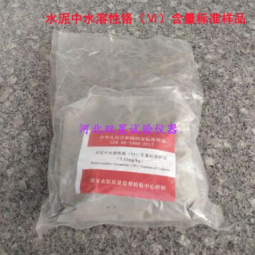 水泥中水溶性铬()含量标准样品 GSB 08-2988-2017