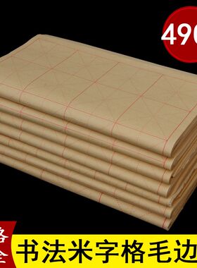 毛笔字初学书法练习米格纸毛边纸6 9cm 12cm12格30格60格28格宣纸