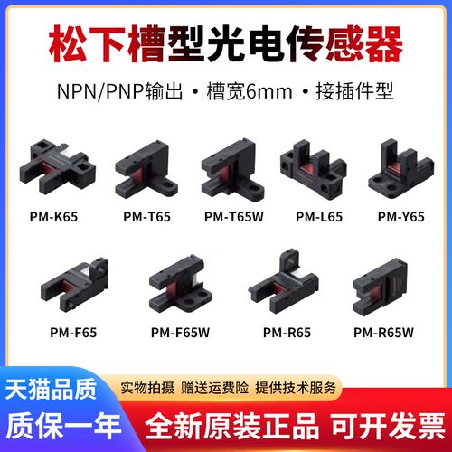 原装正品PM-K65/T65/T65W/Y65/F65/R65/L65-P 槽型光电传感器