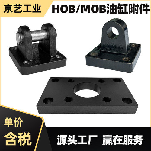 京艺工业HOB/MOB油缸附件大全FA法兰板CA单耳CB双耳Y型油缸支架