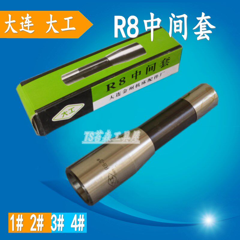 大工R8铣刀套/R8钻套1号/2号/3号/4号 R8中间套/变径套