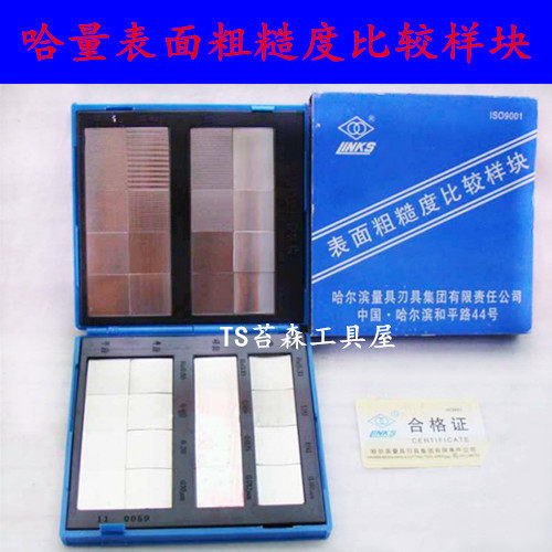 正品哈量表面粗糙度比较样块 组合式粗糙度比较仪 粗糙度对比样块