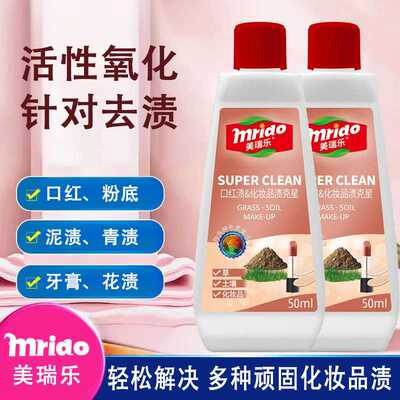 美瑞乐口红清洗剂衣服化妆品渍干洗剂去除袖口衣领污渍净清洁剂